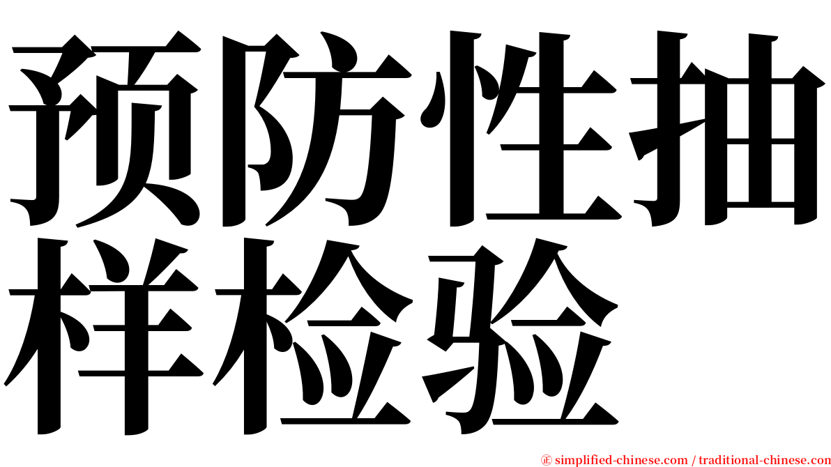 预防性抽样检验 serif font