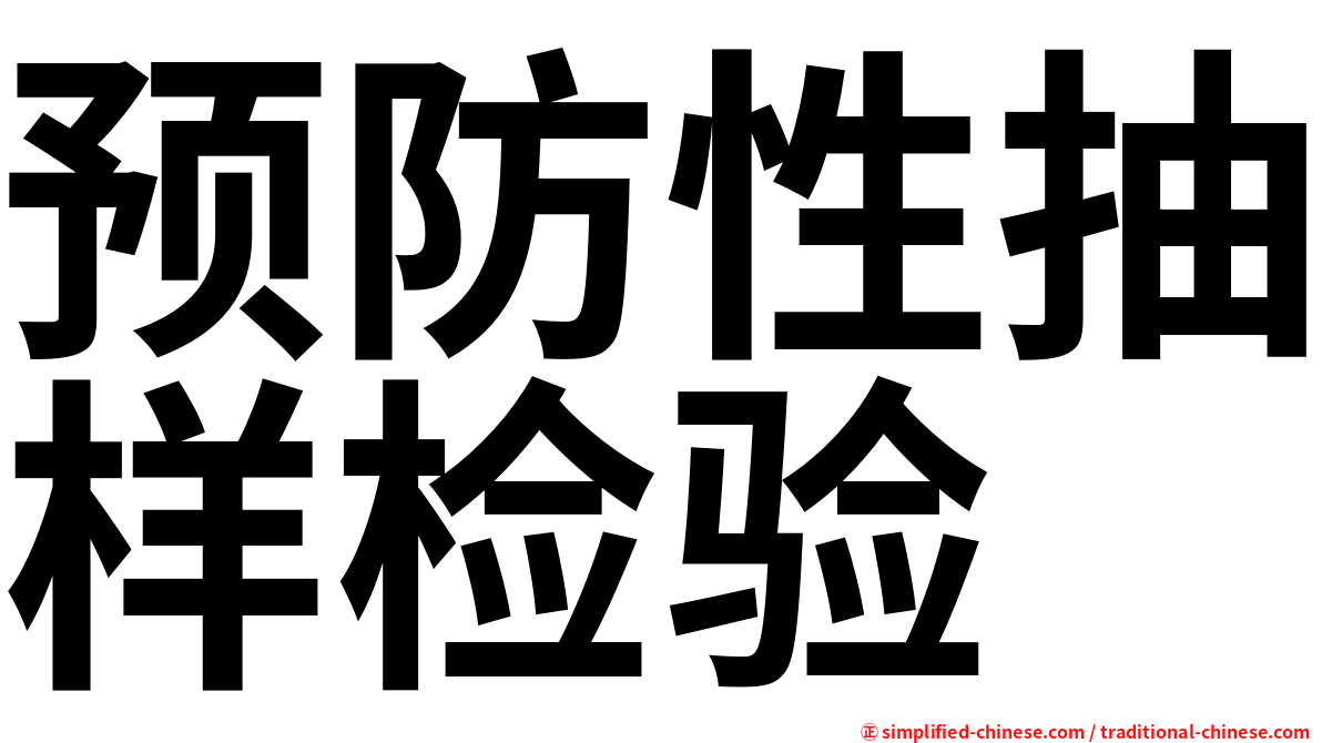 预防性抽样检验