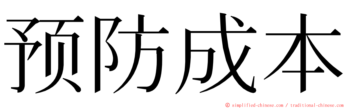 预防成本 ming font