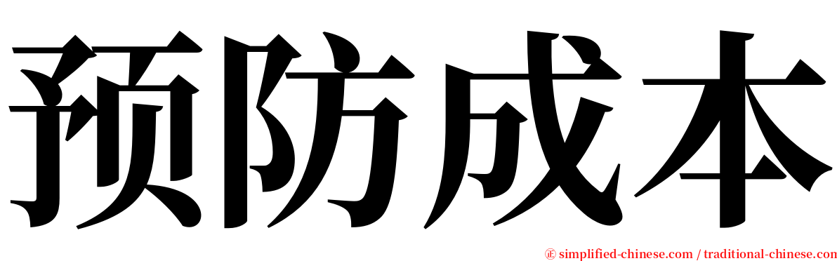 预防成本 serif font