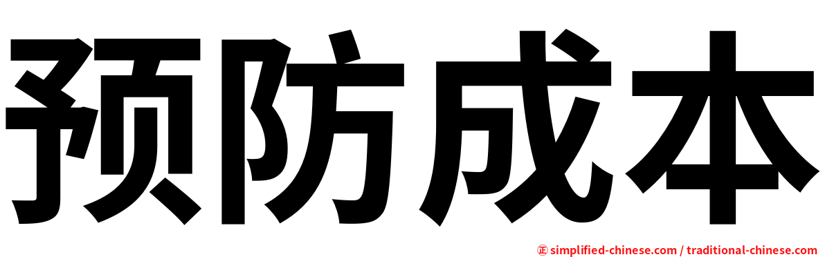 预防成本