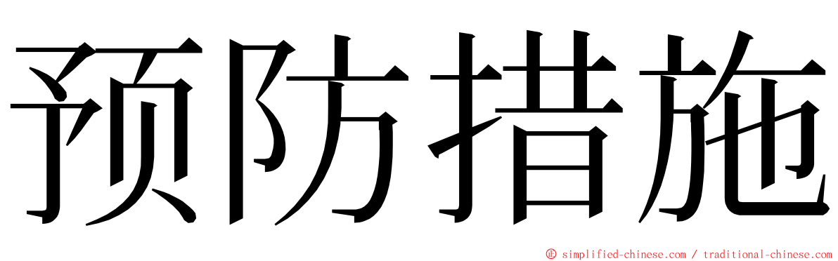 预防措施 ming font