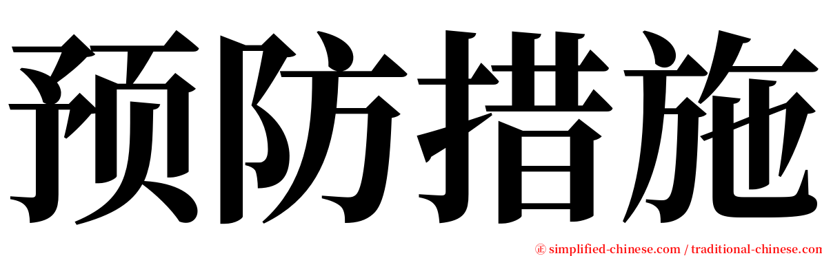 预防措施 serif font