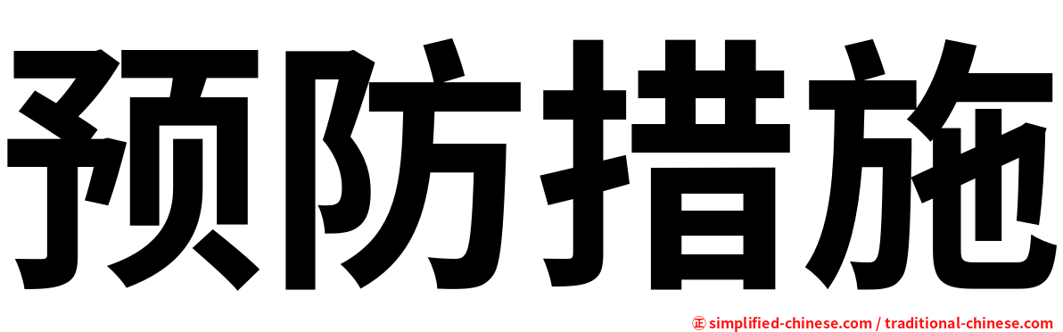 预防措施