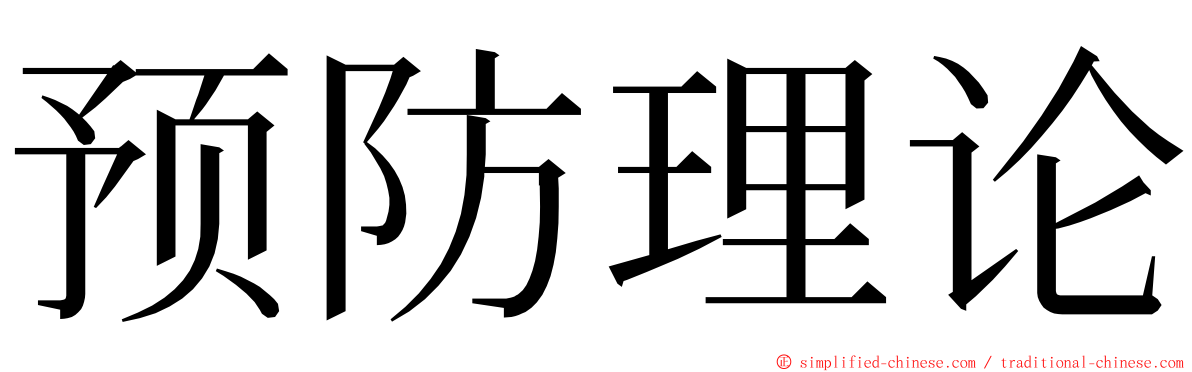 预防理论 ming font