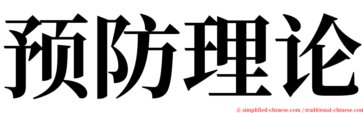 预防理论 serif font
