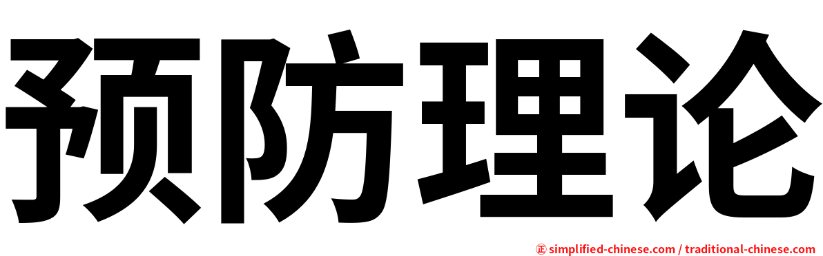 预防理论