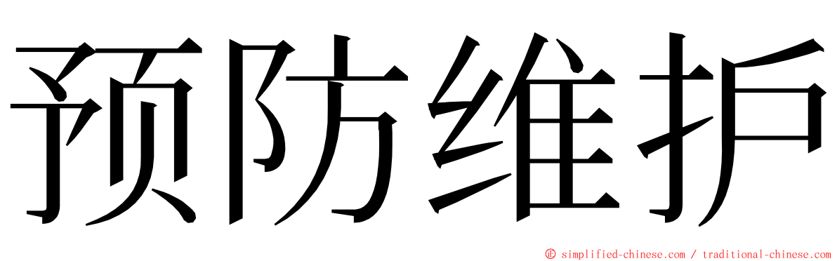 预防维护 ming font