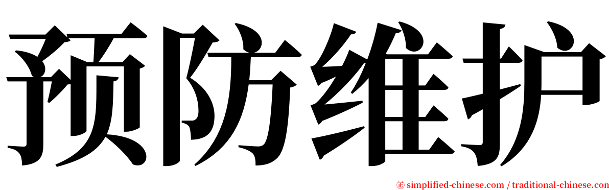 预防维护 serif font