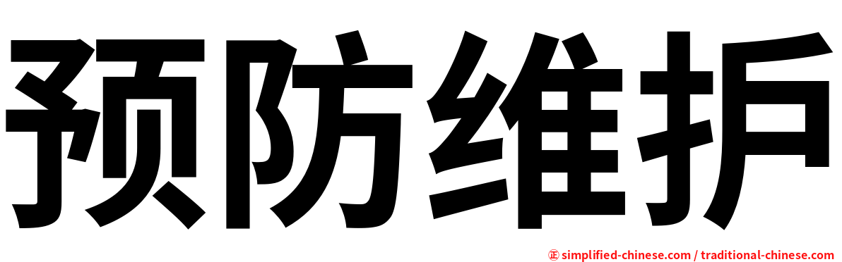 预防维护
