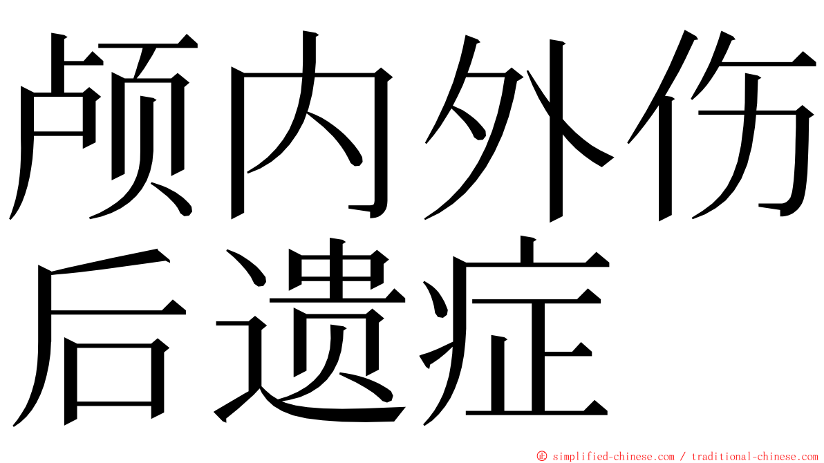 颅内外伤后遗症 ming font