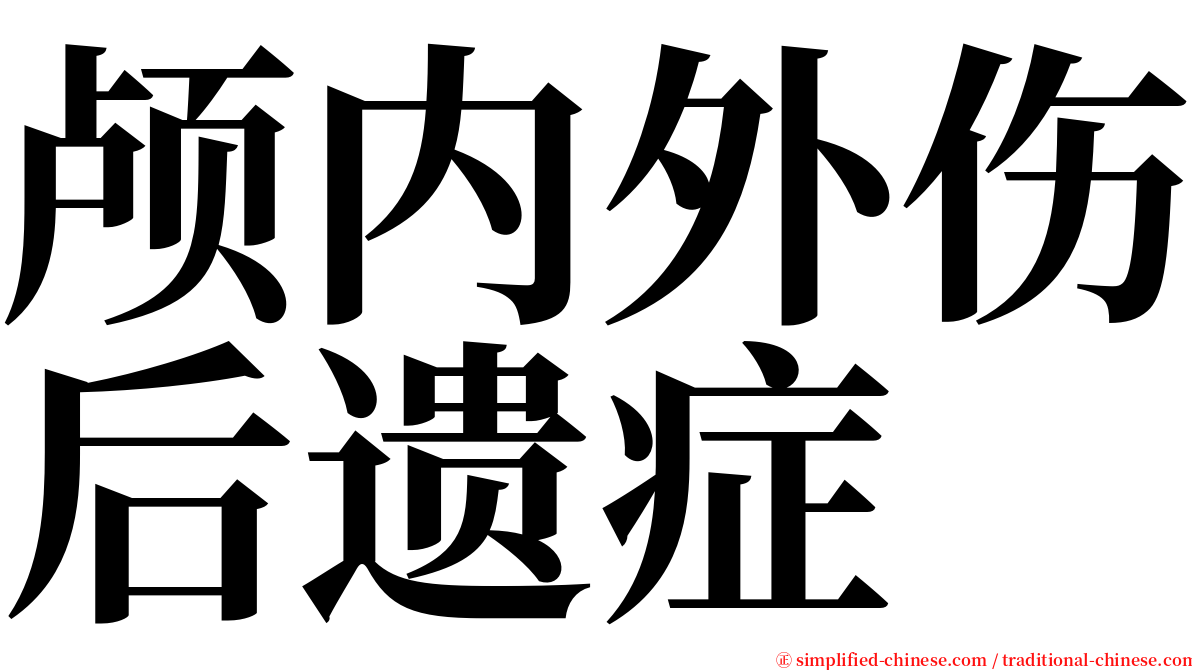 颅内外伤后遗症 serif font