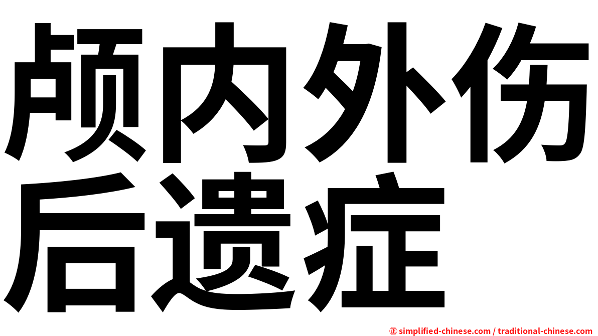 颅内外伤后遗症