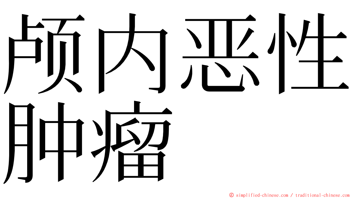颅内恶性肿瘤 ming font