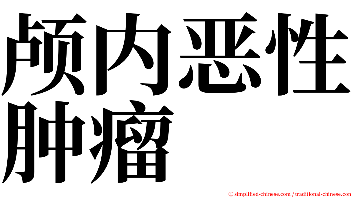 颅内恶性肿瘤 serif font
