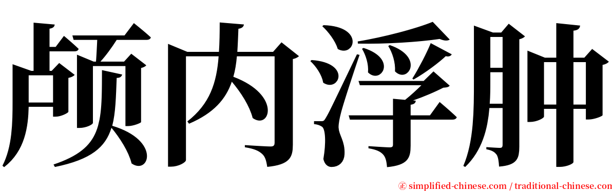 颅内浮肿 serif font