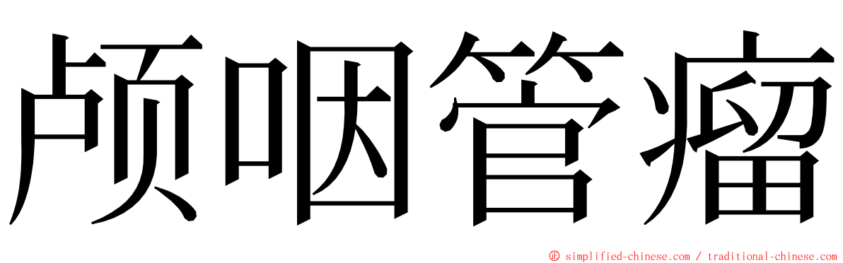颅咽管瘤 ming font