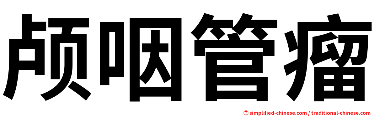 颅咽管瘤