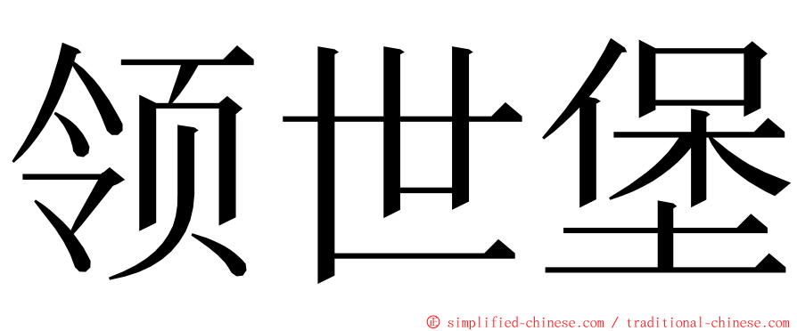 领世堡 ming font