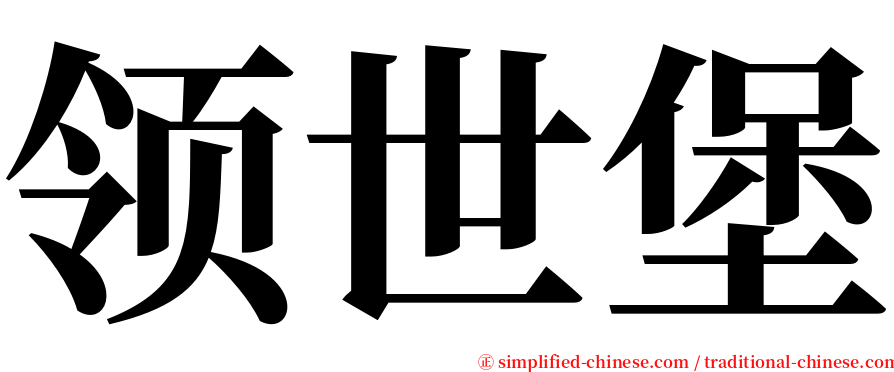 领世堡 serif font