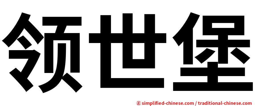 领世堡