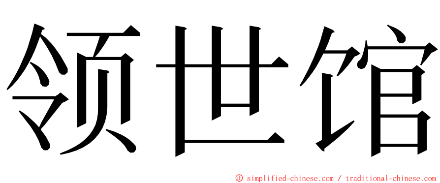 领世馆 ming font