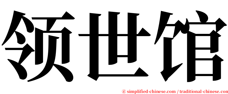 领世馆 serif font