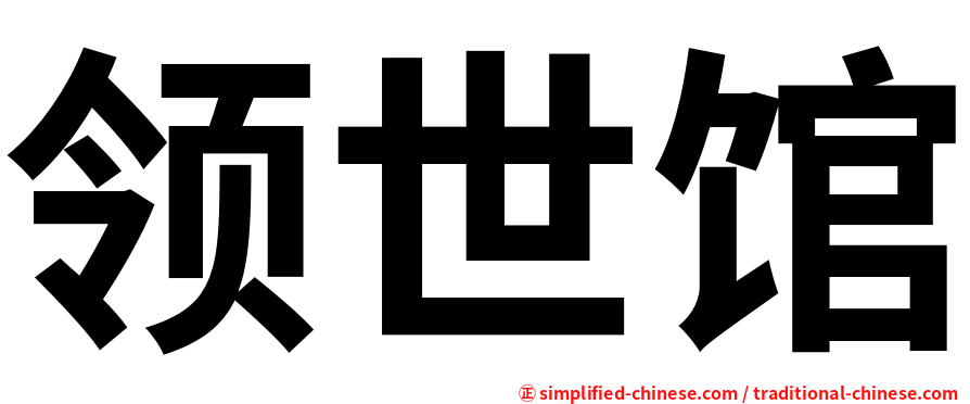 领世馆