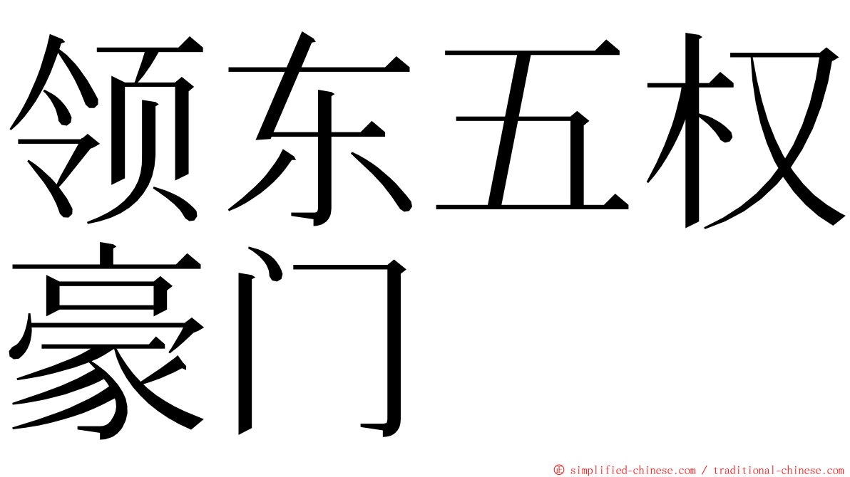 领东五权豪门 ming font