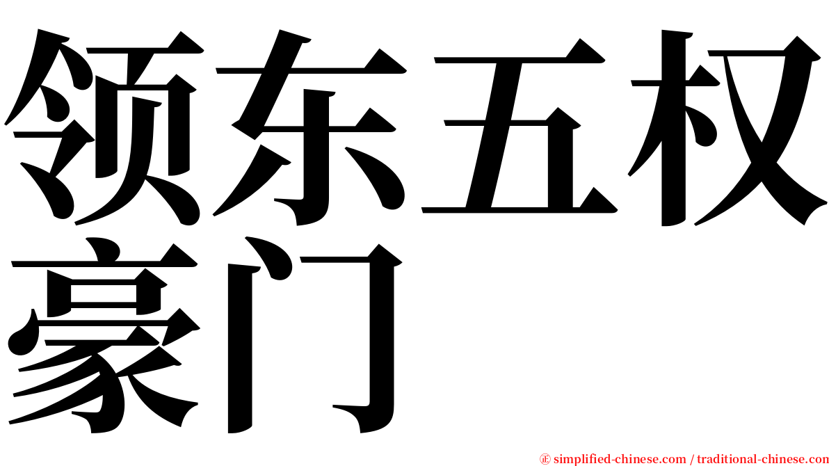 领东五权豪门 serif font