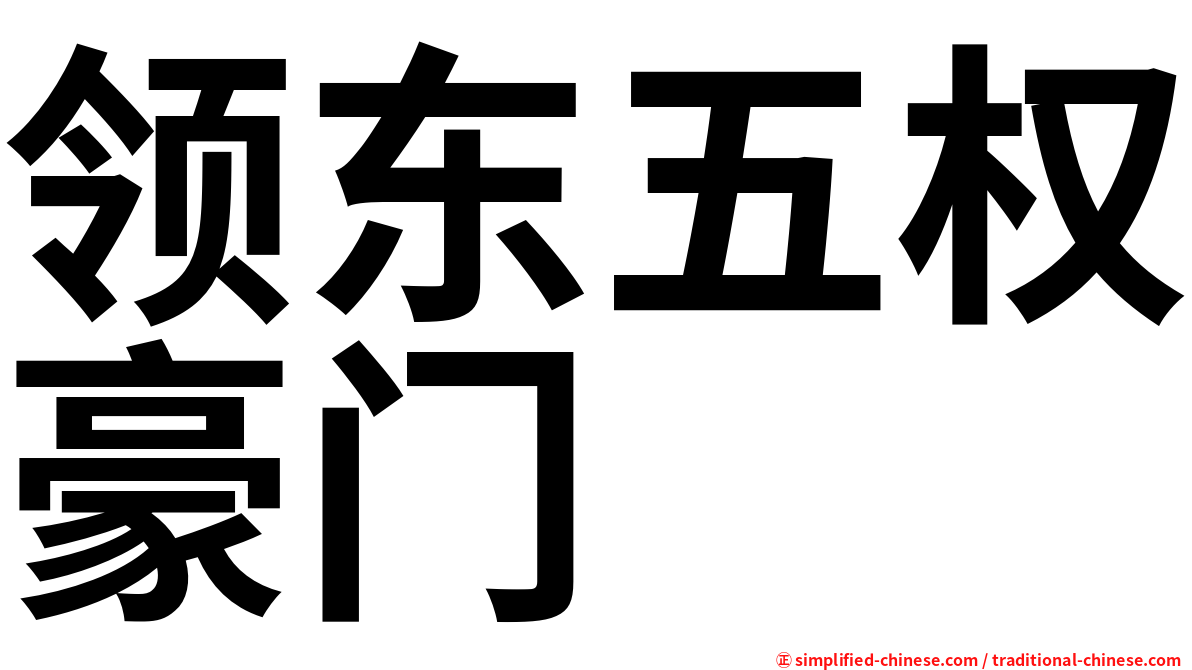 领东五权豪门