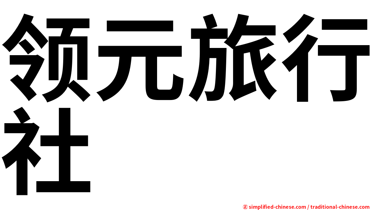 领元旅行社