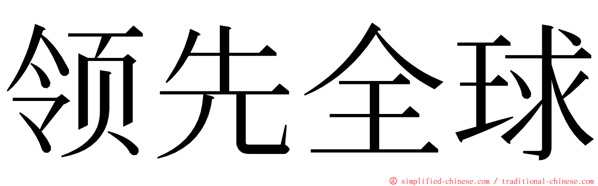 领先全球 ming font