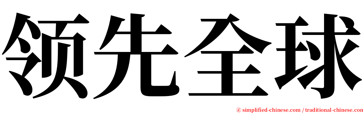 领先全球 serif font
