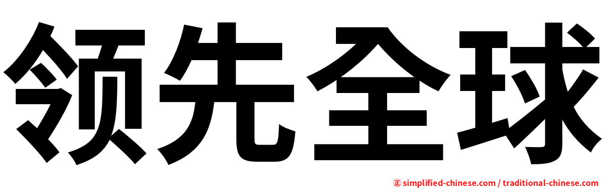 领先全球