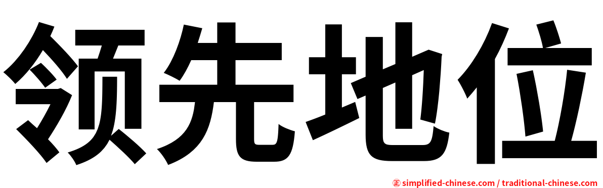 领先地位