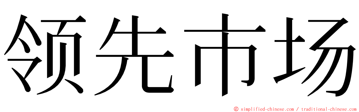 领先市场 ming font
