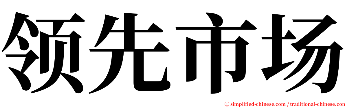 领先市场 serif font