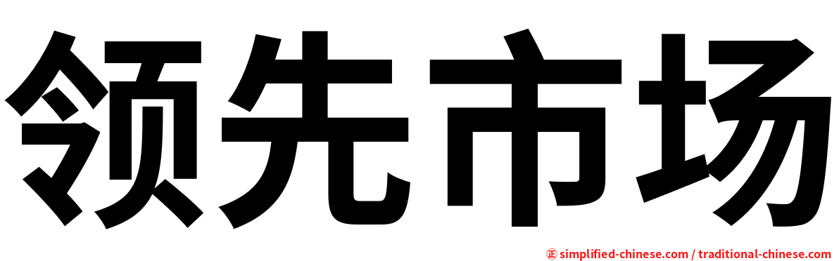 领先市场