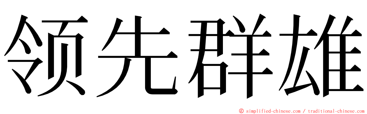 领先群雄 ming font