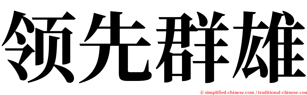 领先群雄 serif font