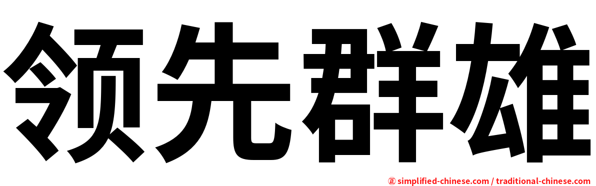 领先群雄