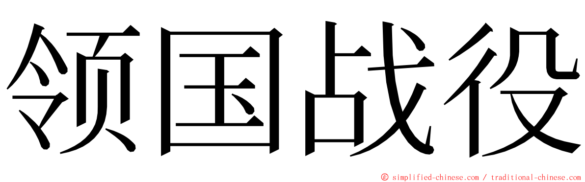 领国战役 ming font