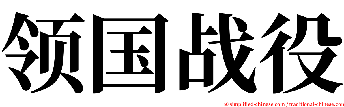 领国战役 serif font