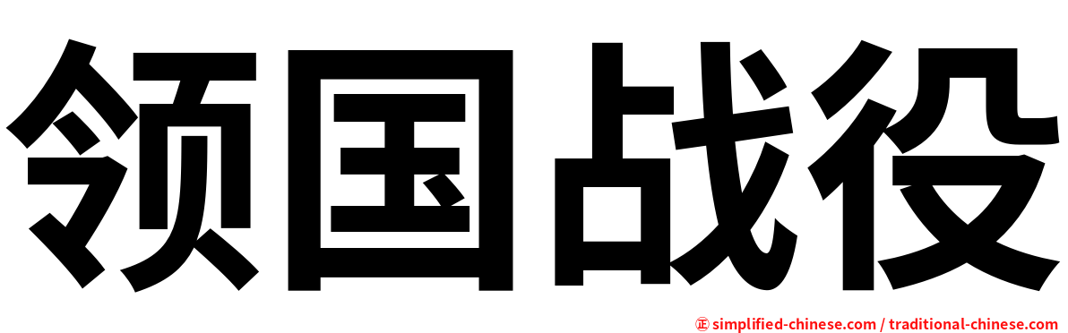 领国战役