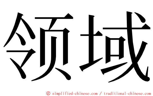 领域 ming font