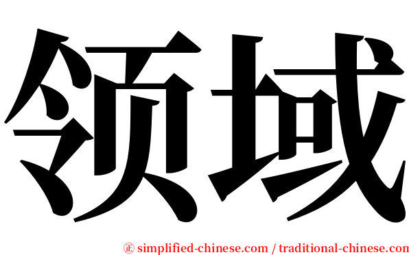领域 serif font
