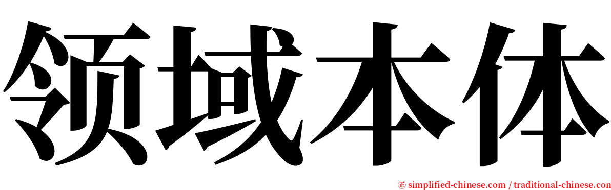 领域本体 serif font