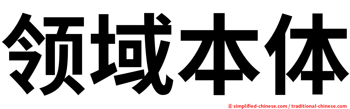 领域本体
