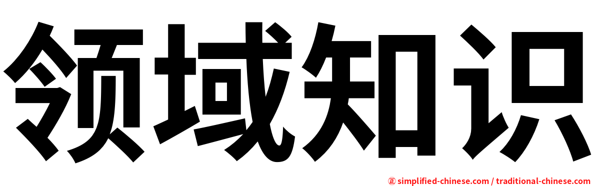 领域知识